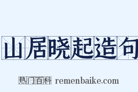 山居晓起造句是什么意思的图片